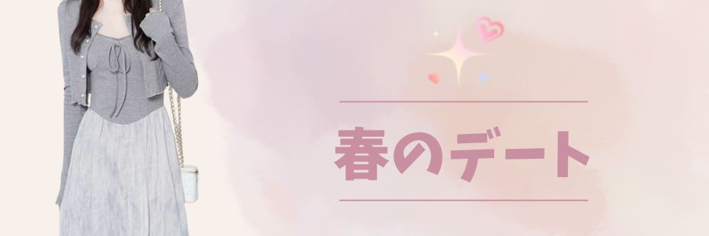 春のデートにぴったりなコーディネートをご提案！明るい色合いや軽やかな素材で、春らしいさわやかなスタイルが揃っています。新しい季節の始まりを彩るおしゃれなアイテムで、春のデートをさらに特別なひとときに。